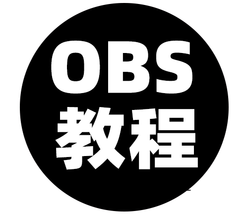 OBS直播教程：OBS多路推流插件如何下载？OBS多路推流在哪里设置？OBS多路推流插件下载地址