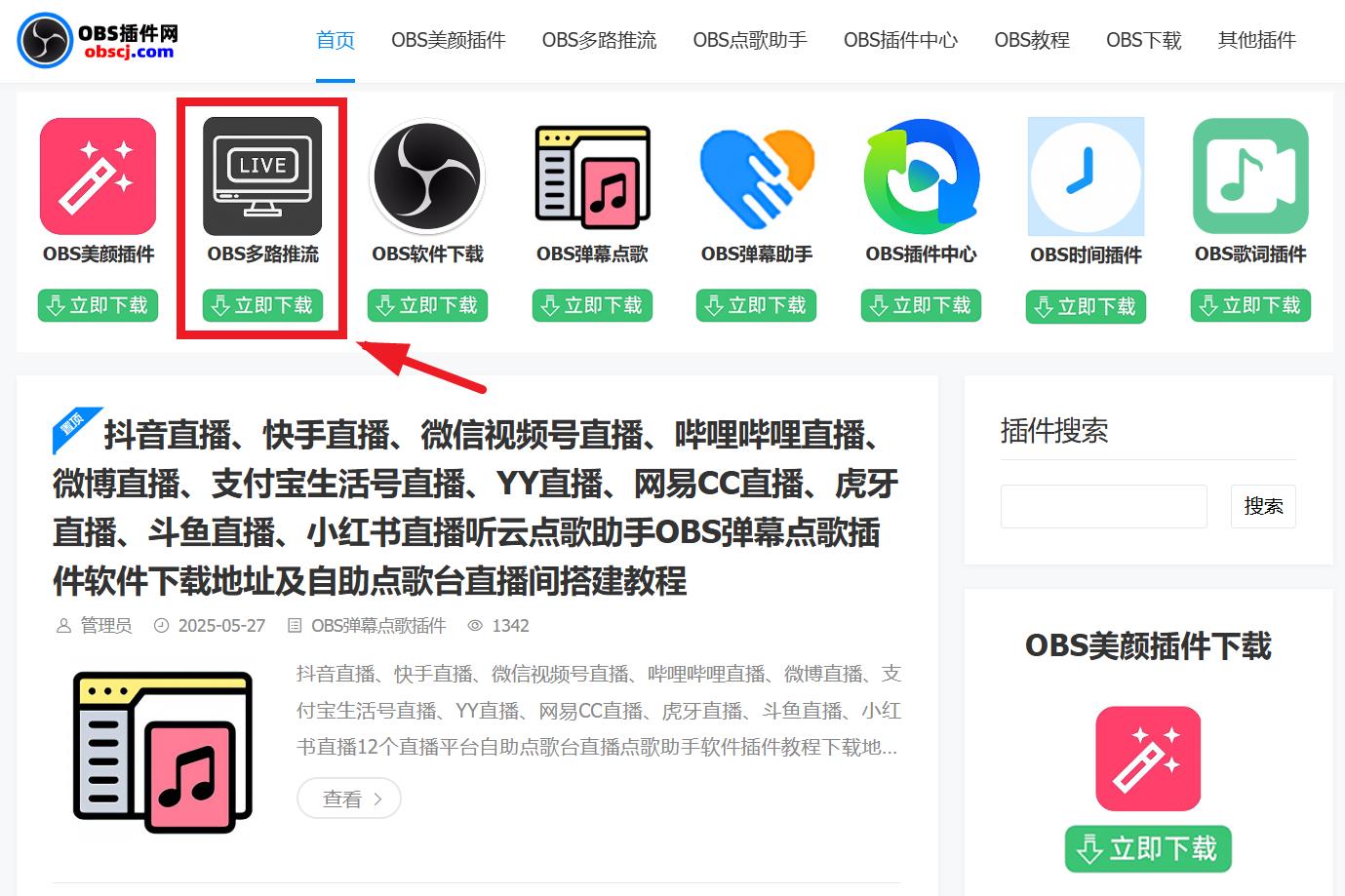 OBS直播教程：OBS多路推流插件安装，OBS多平台直播插件，OBS多路推流插件官方下载