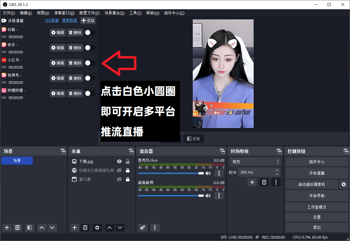 OBS使用教程：OBS多路推流插件怎么用？OBS多路推流在哪里设置？